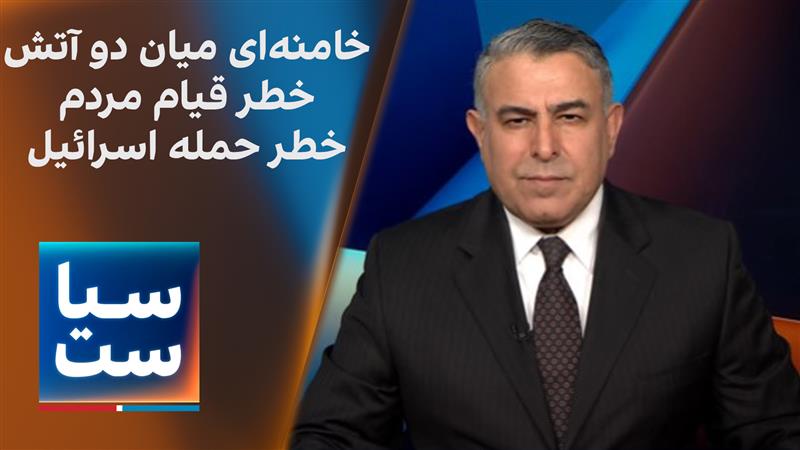 سیاست با مراد ویسی: خامنه‌ای گرفتار میان دو آتش؛ خطر قیام مردم و حمله اسرائیل