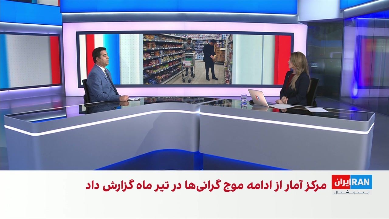 گزارش مرکز آمار ایران از ادامه رشد قیمت‌ها در تیرماه ۱۴۰۵