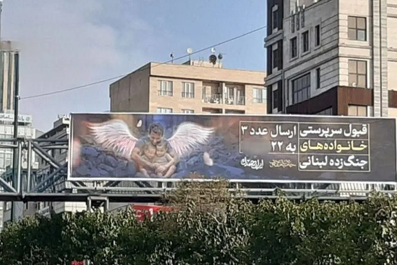 A banner displayed in Tehran calls on citizens to sponsor war-affected Lebanese families by sending an SMS to a specific number.