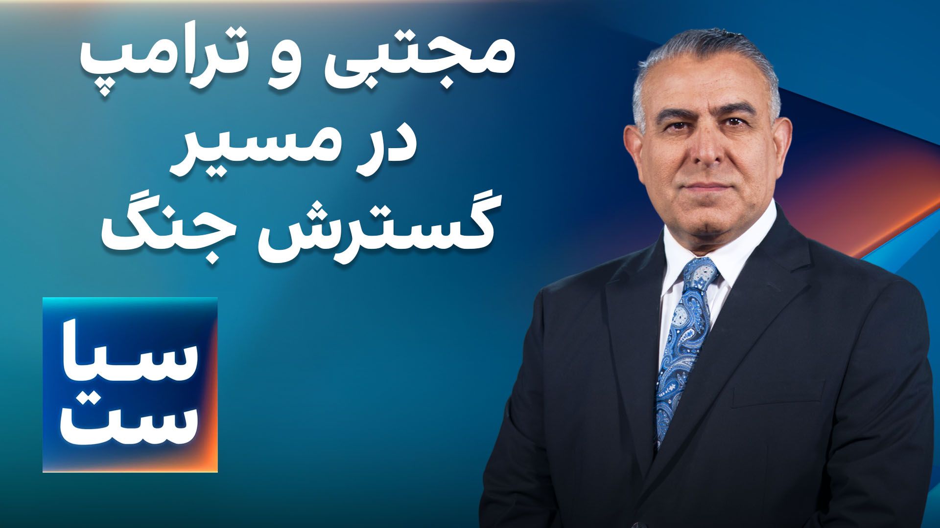 سیاست با مراد ویسی: مجتبی و ترامپ در مسیر گسترش جنگ 