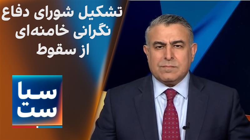 سیاست با مراد ویسی: شورای دفاع؛ تصمیم جدید خامنه‌ای برای جلوگیری از سقوط
