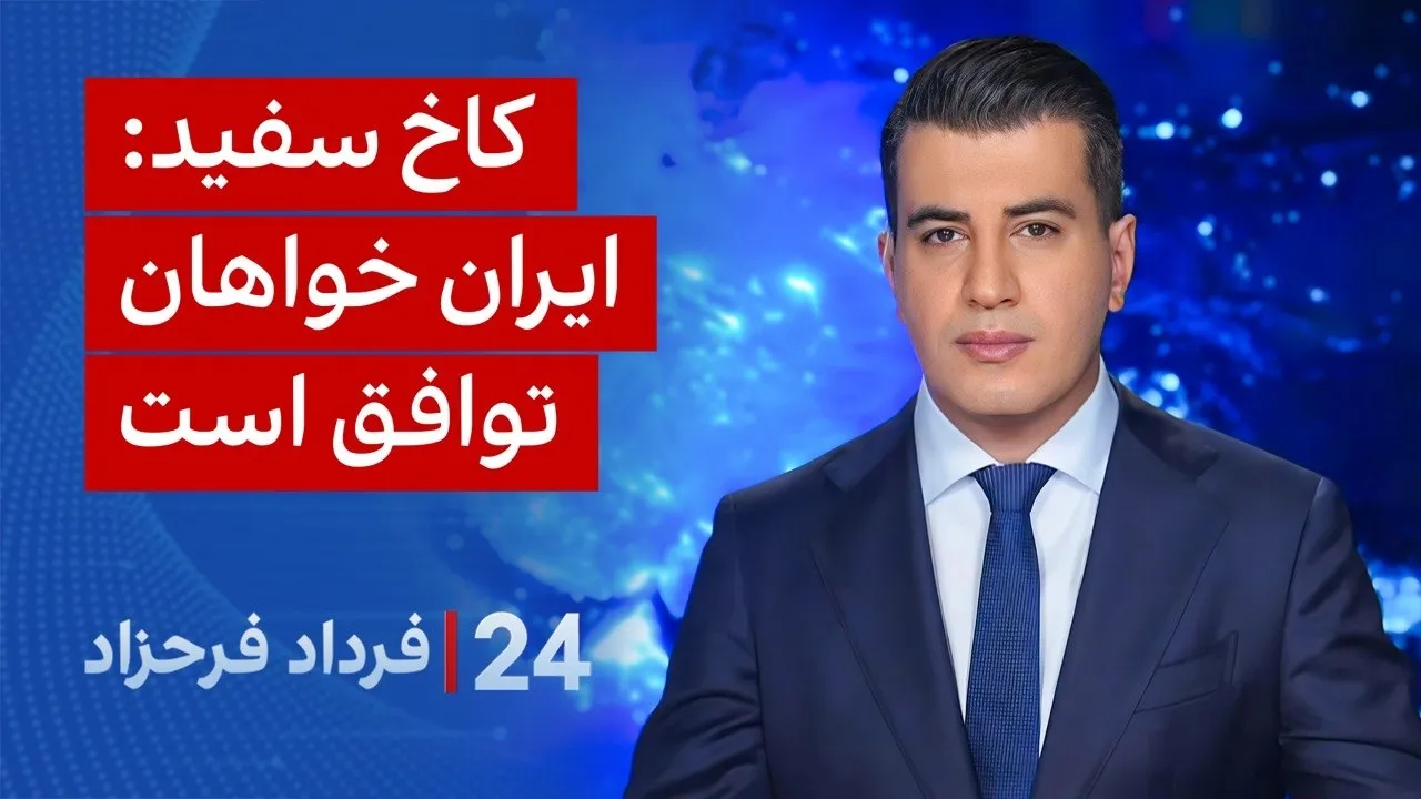 ‏‏‏﻿﻿۲۴ با فرداد فرحزاد: کاخ سفید: ایران خواهان توافق است