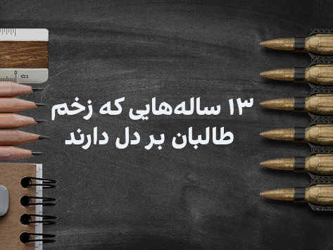 دختران کلاس شش؛۱۳ سالههایی که زخم طالبان بر دل دارند