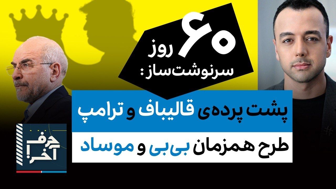 حرف آخر با پوریا زراعتی - کدام سردارها رو قالیباف با پول خریده؟