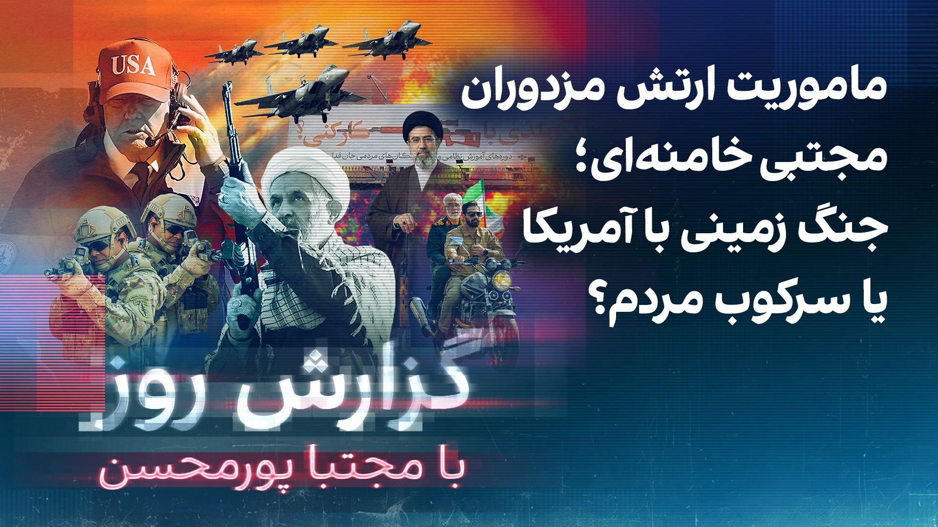 گزارش روز با مجتبا پورمحسن: ماموریت ارتش مزدوران مجتبی خامنه‌ای؛ جنگ زمینی یا سرکوب مردم‌؟