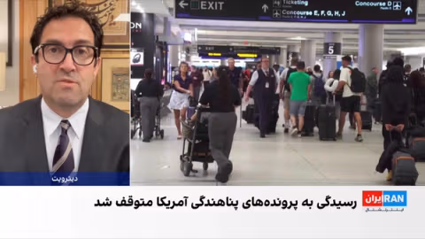 اداره مهاجرت آمریکا تصمیمگیری درباره تمام پروندههای درخواست پناهندگی را متوقف کرد