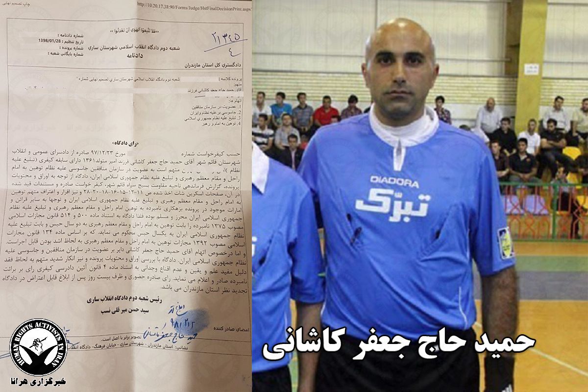 حمید حاج‌جعفر کاشانی، داور فوتسال به شش سال حبس محکوم شد