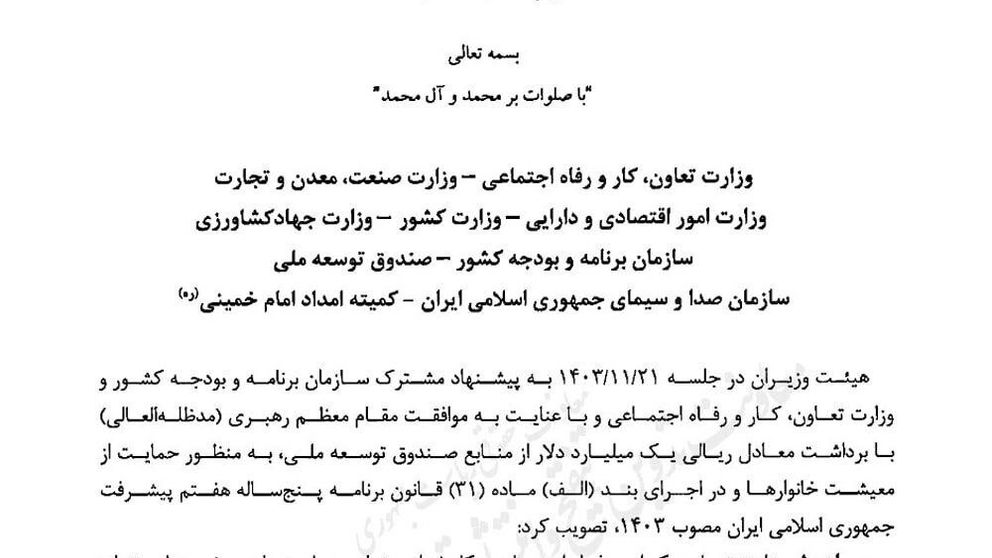 تصویر مصوبه هیات وزیران در خصوص برداشت از صندوق توسعه ملی