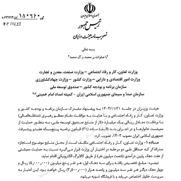 تصویر مصوبه هیات وزیران در خصوص برداشت از صندوق توسعه ملی