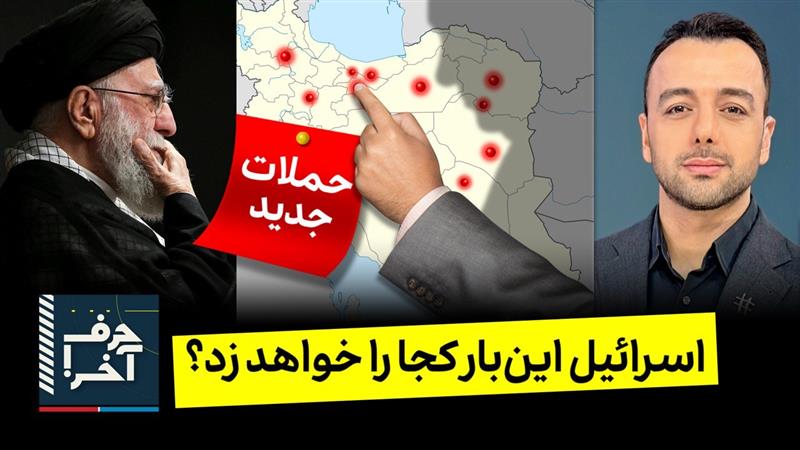 حرف آخر با پوریا زراعتی - چراغ سبز ترامپ به بی‌بی برای حمله