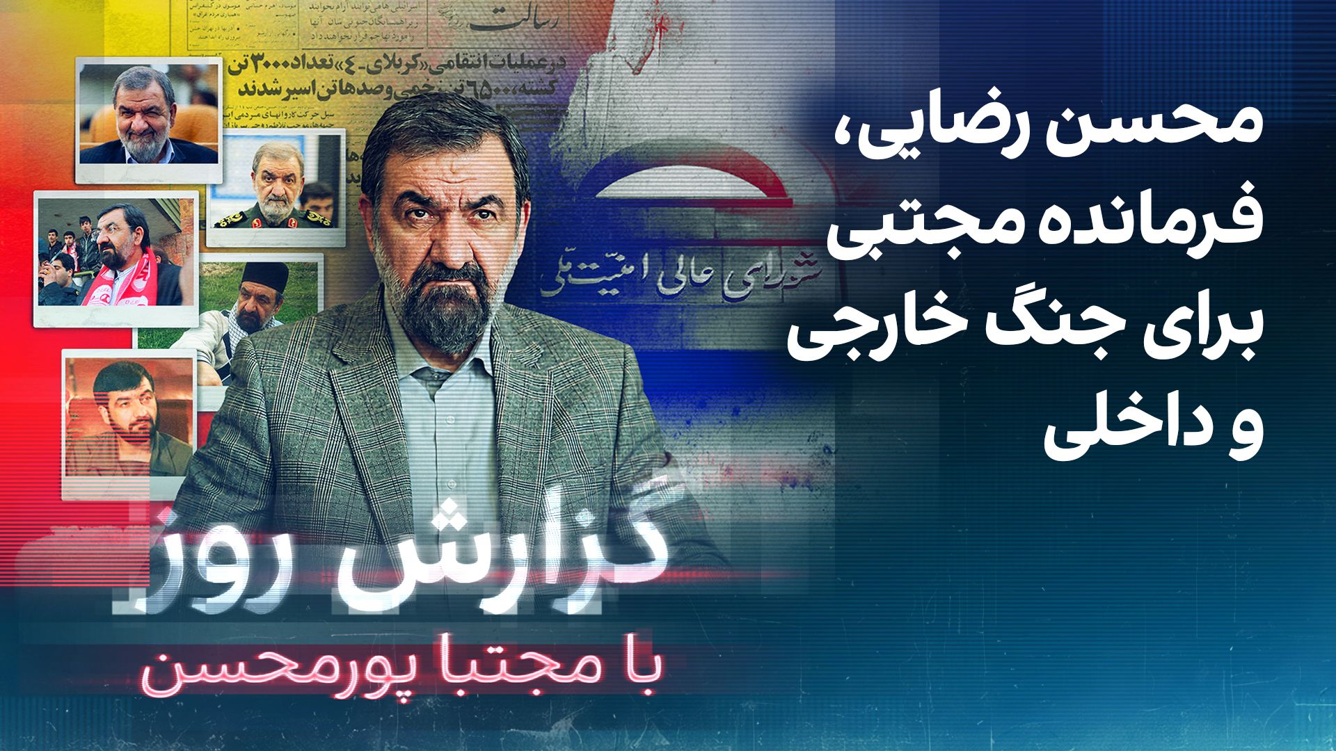 گزارش روز با مجتبا پورمحسن: محسن رضایی، فرمانده مجتبی برای جنگ خارجی و داخلی