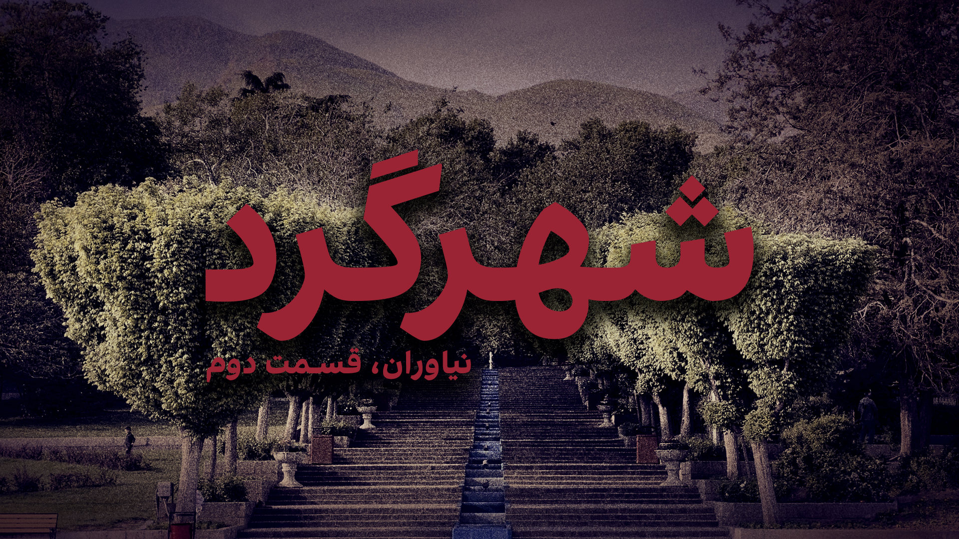 شهرگرد: نیاوران - بخش دوم