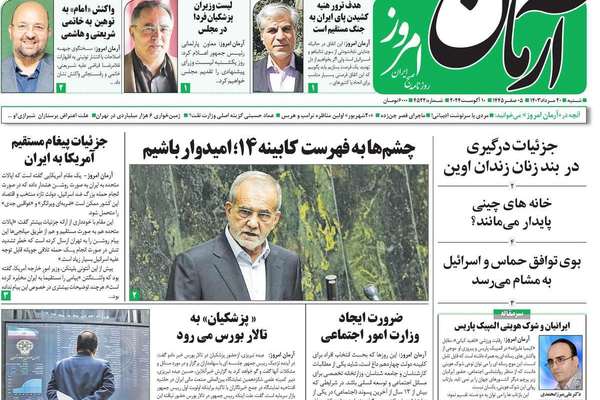 صحف إيران: دور الأجهزة الأمنية في تشكيل الحكومة وفرصة ذهبية للتغيير وضربة مدمرة أميركية