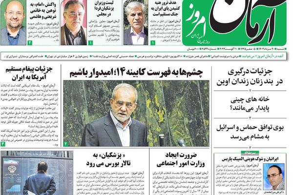 صحف إيران: دور الأجهزة الأمنية في تشكيل الحكومة وفرصة ذهبية للتغيير وضربة مدمرة أميركية