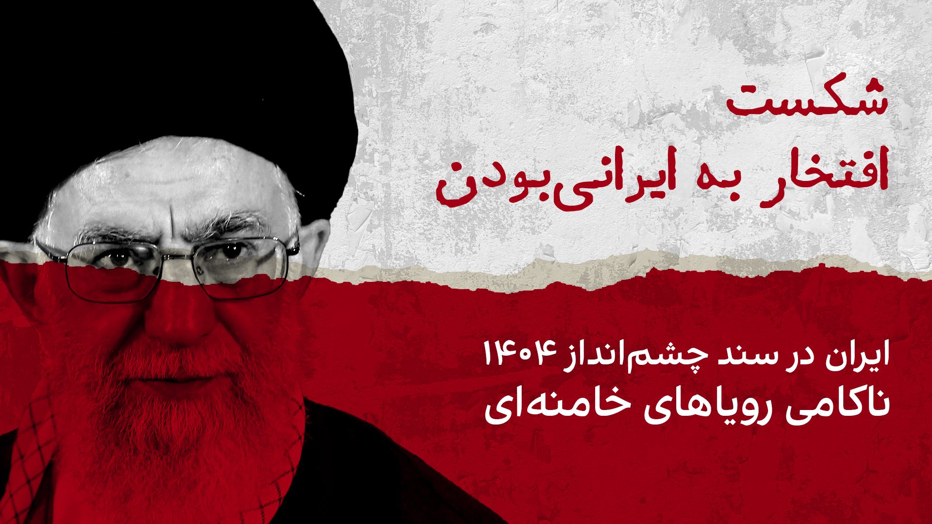 شکست مفتخر به ایرانی بودن؛ ایران در «سند چشم‌انداز ۱۴۰۴»، ناکامی رویاهای خامنه‌ای