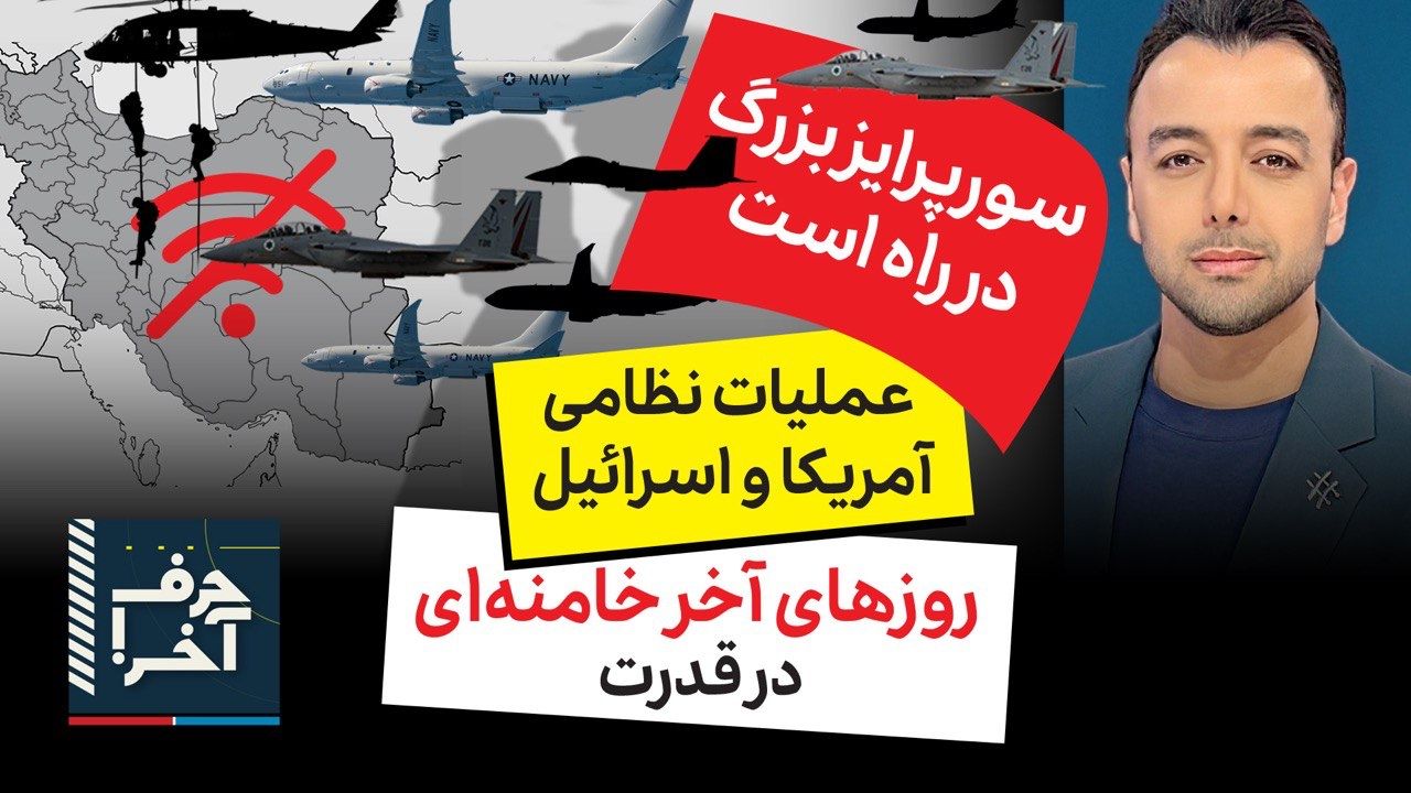 حرف آخر با پوریا زراعتی - شمارش معکوس آغاز حملات آمریکا