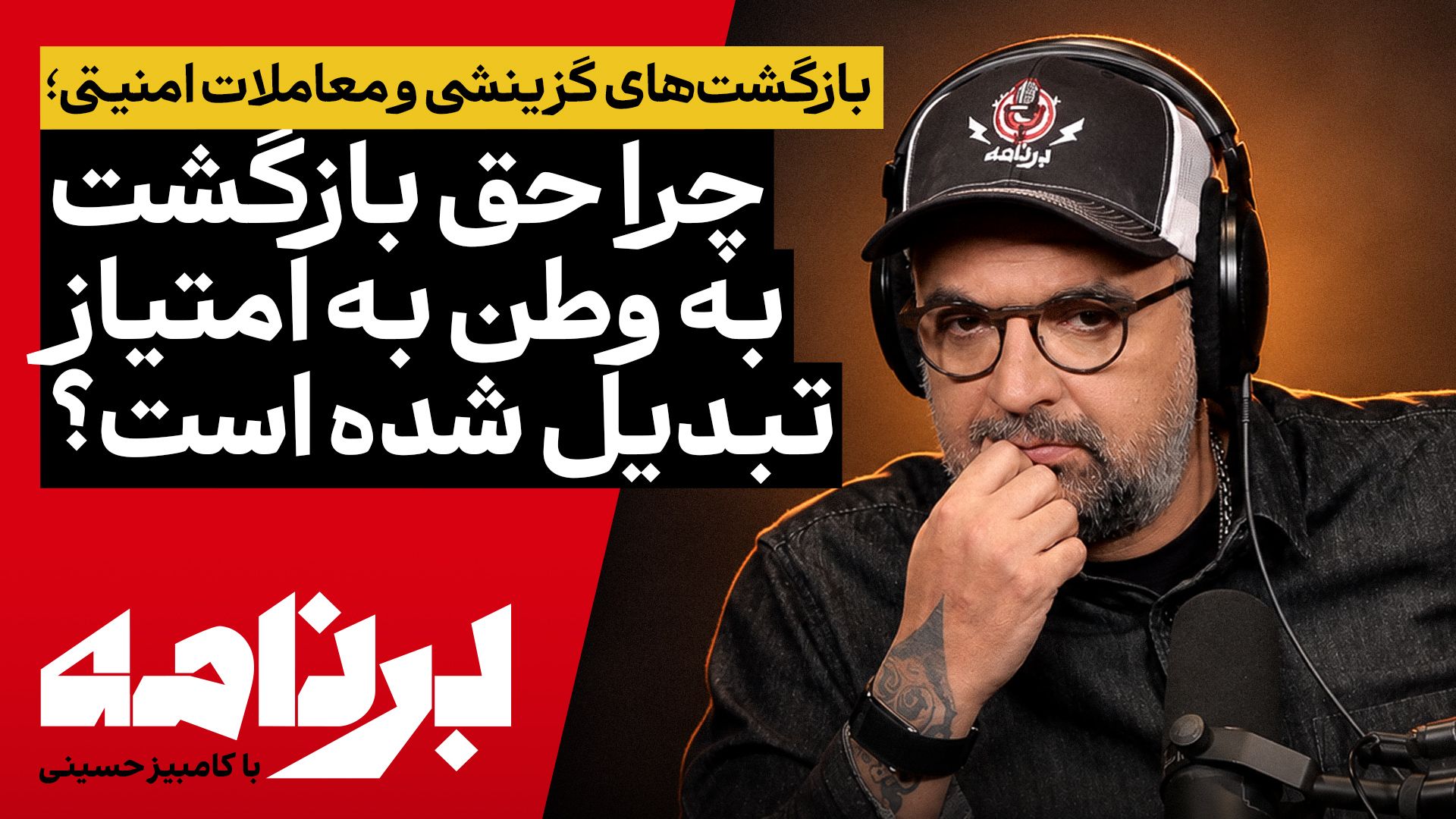 برنامه با کامبیز حسینی | چرا حق بازگشت به وطن به امتیاز تبدیل شده است؟
