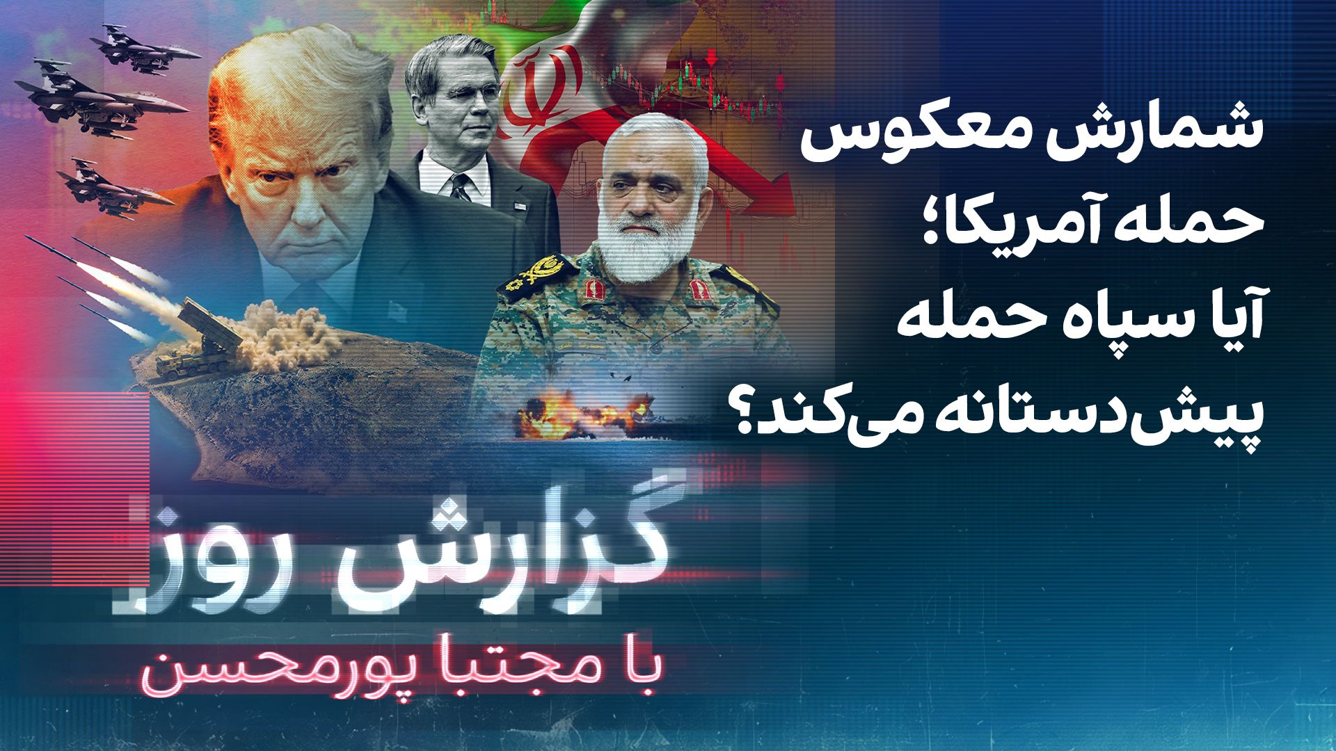 گزارش روز با مجتبا پورمحسن: شمارش معکوس حمله آمریکا؛ آیا سپاه حمله پیش‌دستانه می‌کند؟