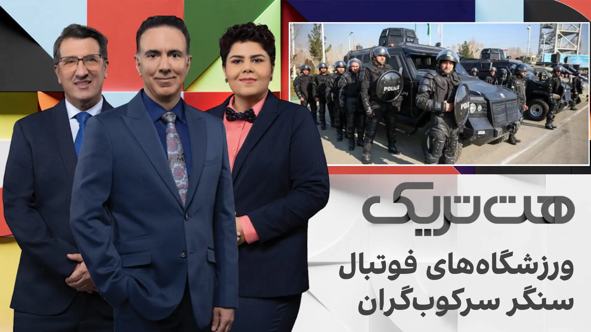 هت‌تریک؛ ورزشگاه‌های فوتبال، سنگر سرکوب‌گران