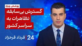 ‏‏‏﻿﻿۲۴ با فرداد فرحزاد: گسترش بی‌سابقه تظاهرات به سراسر کشور