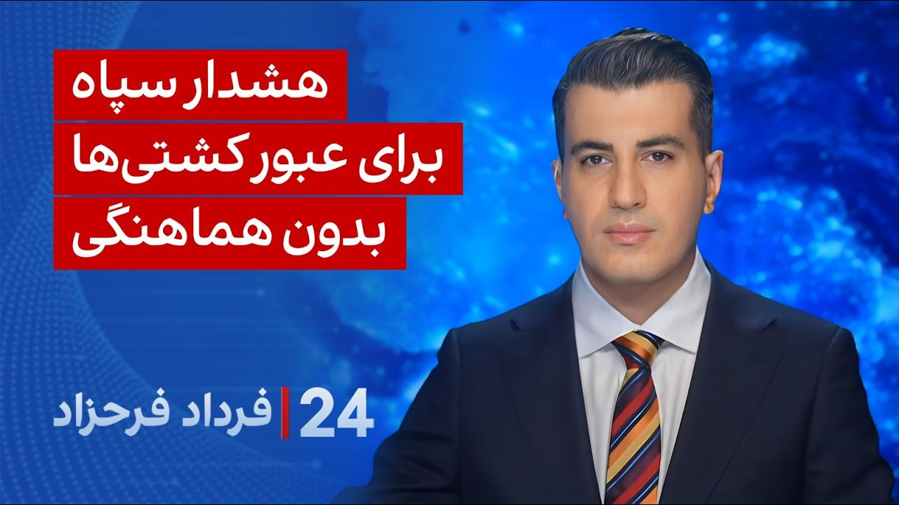 ۲۴ با فرداد فرحزاد: هشدار سپاه برای عبور کشتی‌ها بدون هماهنگی