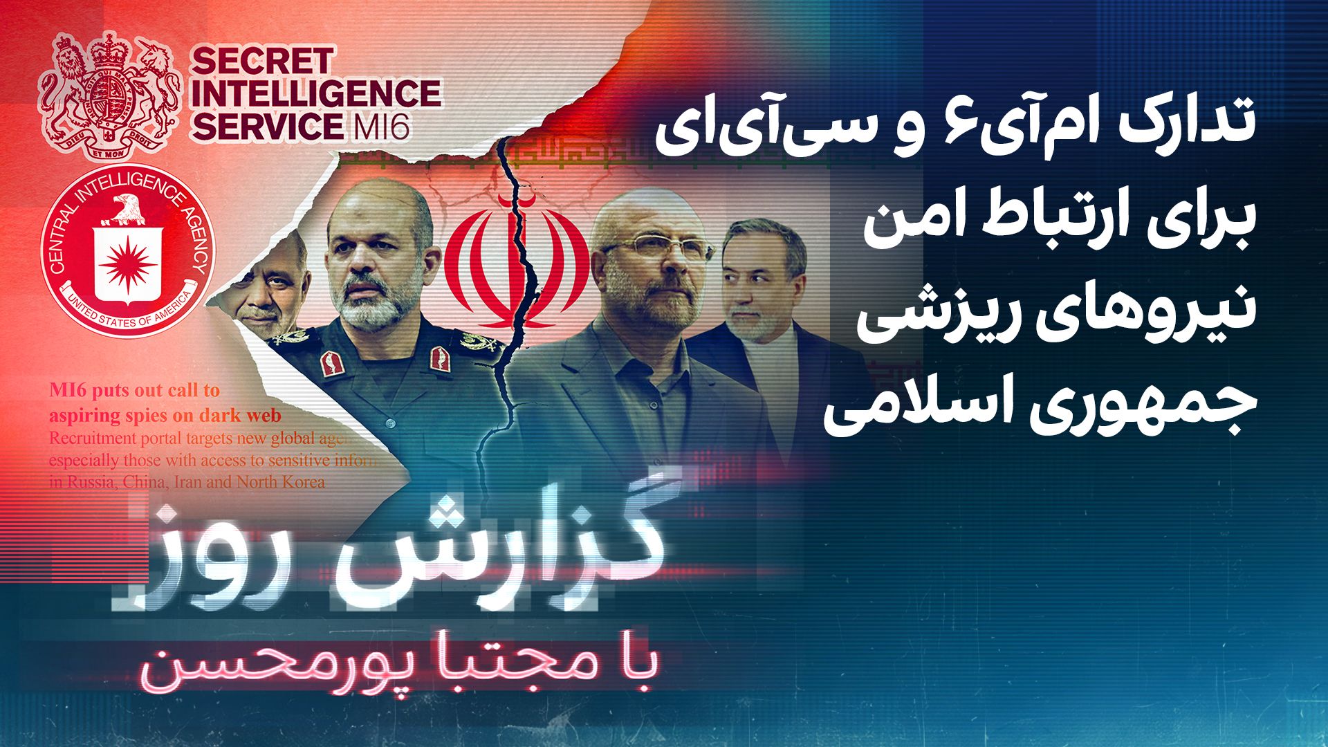 گزارش روز با مجتبا پورمحسن: تدارک ام‌آی۶ و سی‌آی‌ای برای ارتباط امن نیروهای ریزشی 