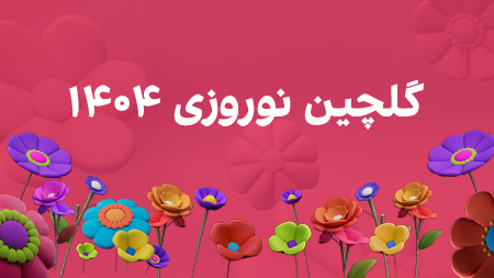 گلچین نوروزی