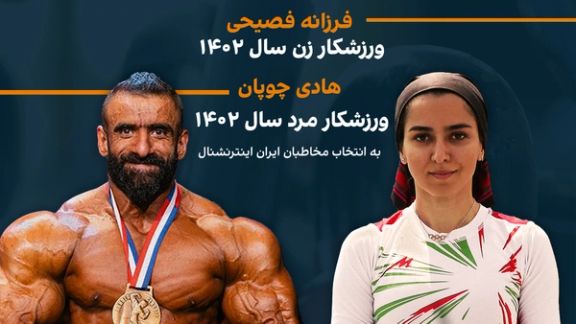 فرزانه فصیحی و هادی چوپان ورزشکار زن و مرد سال ۱۴۰۲