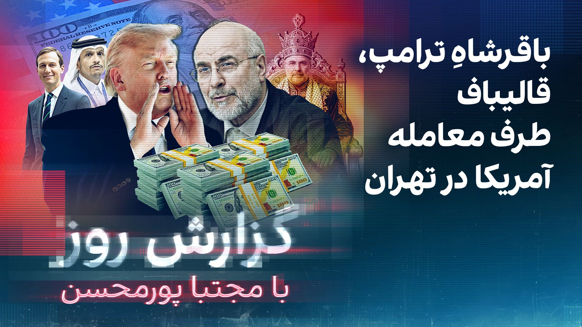 گزارش روز با مجتبا پورمحسن: باقرشاهِ ترامپ، قالیباف طرف معامله ترامپ در تهران
