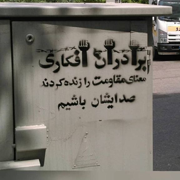 دیوارنوشتههایی در حمایت از وحید و حبیب افکاری