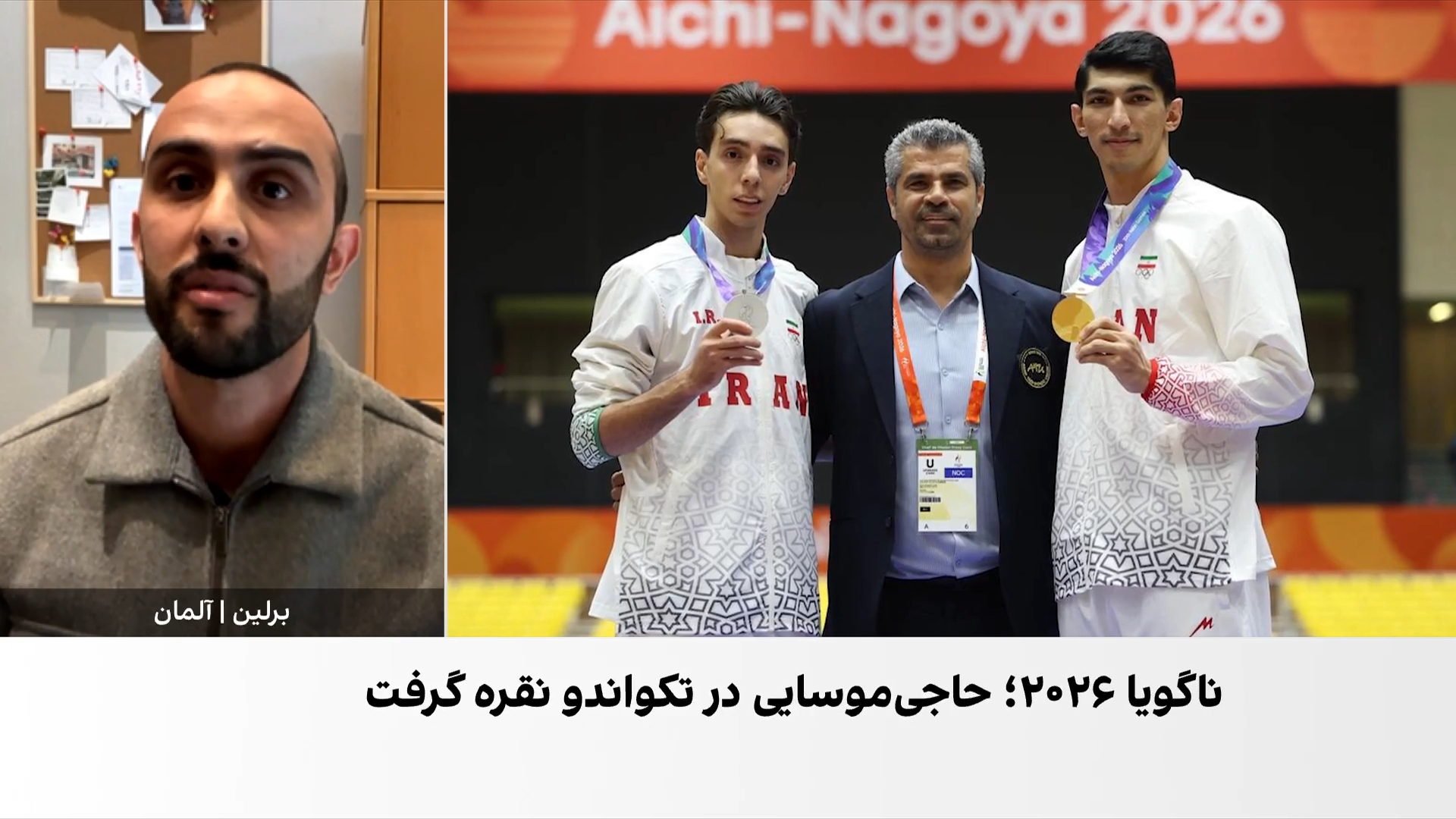 یک طلا، یک نقره و یک برنز برای تکواندوی ایران در ناگویا