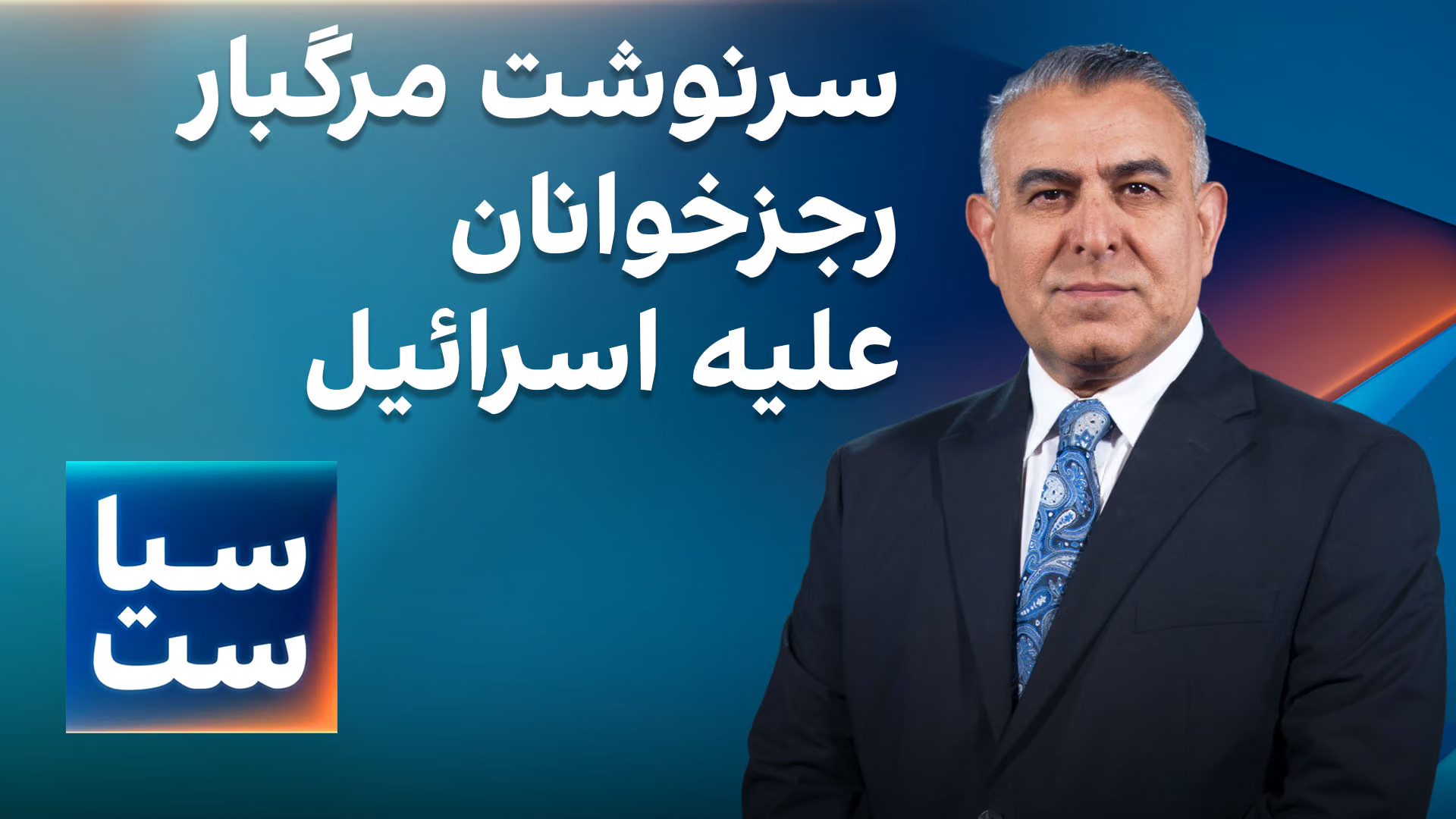 سیاست با مراد ویسی: سرنوشت مرگبار رجزخوانان علیه اسرائیل