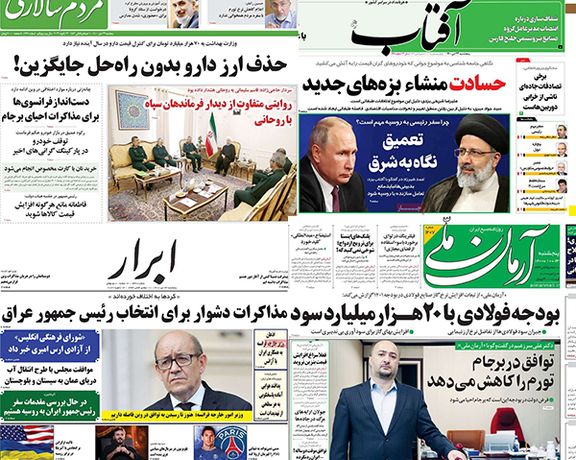 الصحف الإيرانية: زيارة رئيسي إلى روسيا "منعطف تاريخي" وإيران تتجه لقبول "الاتفاق المؤقت"