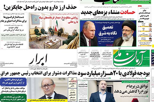 الصحف الإيرانية: زيارة رئيسي إلى روسيا "منعطف تاريخي" وإيران تتجه لقبول "الاتفاق المؤقت"