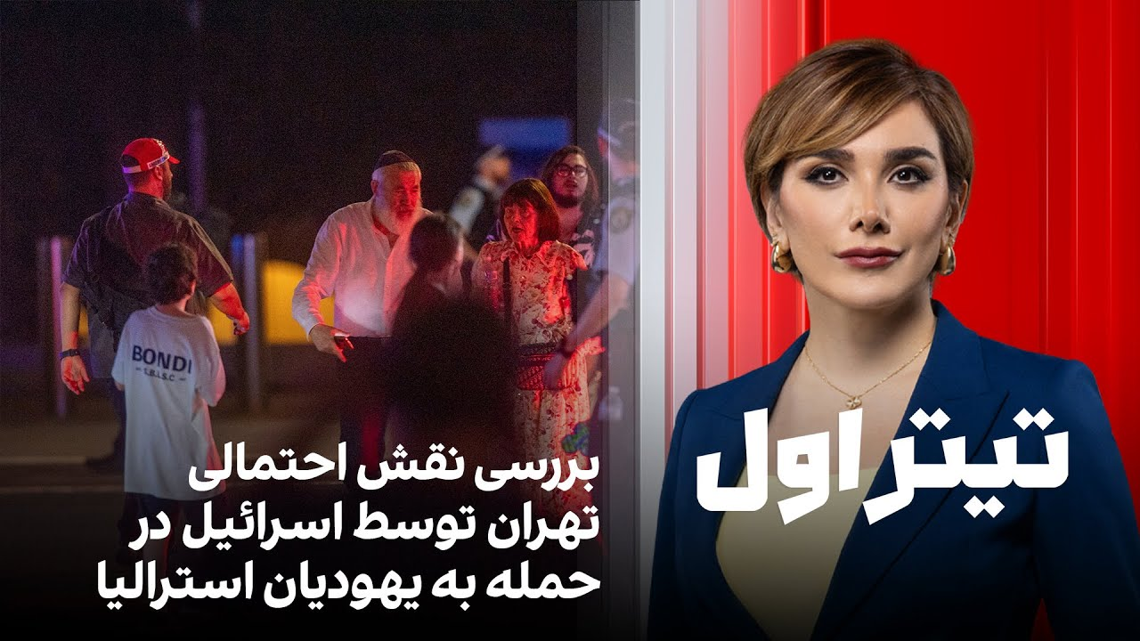 تیتراول با نیوشا صارمی: بررسی نقش احتمالی تهران توسط اسرائیل در حمله به یهودیان استرالیا