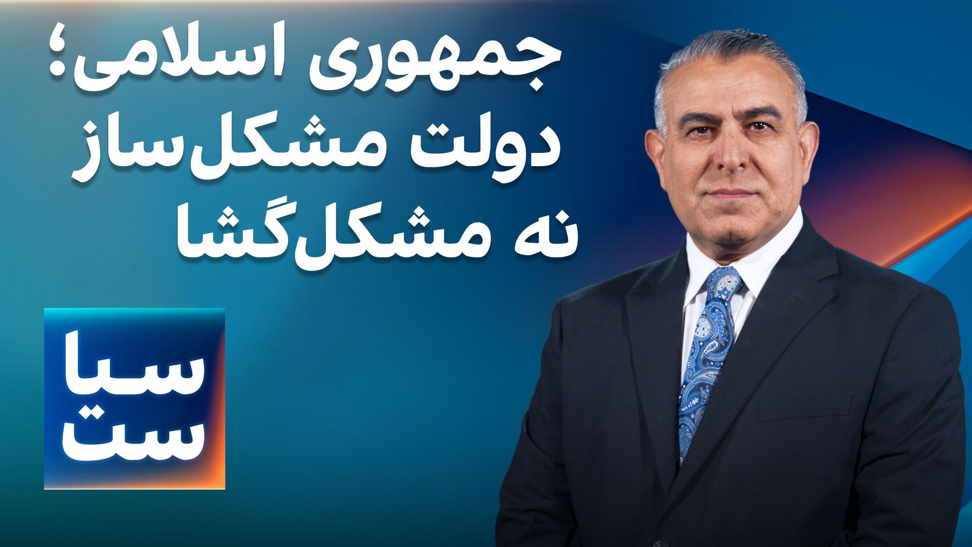 سیاست با مراد ویسی: جمهوری اسلامی؛ دولت مشکل‌ساز، نه مشکل‌گشا 