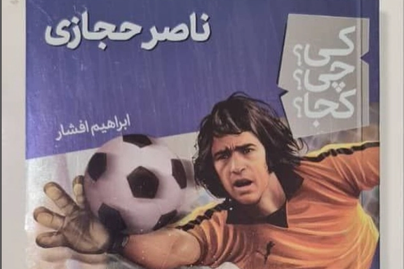 کتاب زندگینامه «ناصر حجازی» به قلم ابراهیم افشار منتشر شد