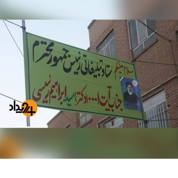 ستاد انتخاباتی رئیسی از حالا او را رییسجمهور معرفی کرد