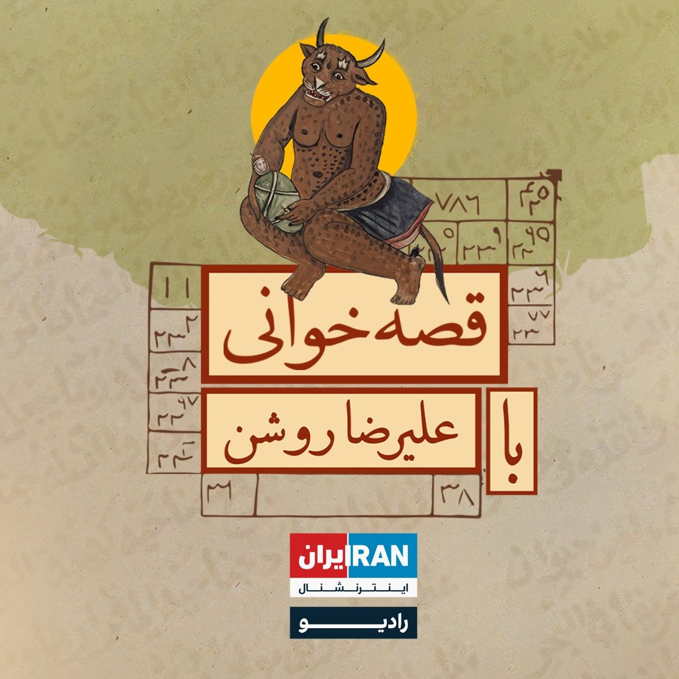 کتاب‌خوانی با علیرضا روشن: ماه‌پیشونی(قسمت اول)