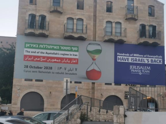 A billboard in Jerusalem that reads "the end of Ayatollah's regime in Iran".