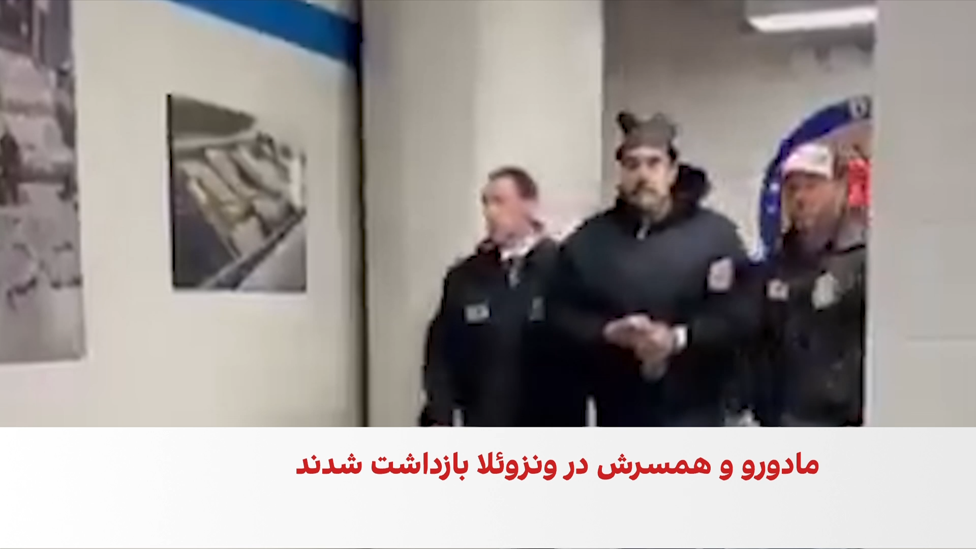 آمریکا جزییاتی از عملیات بازداشت مادورو و همسرش منتشر کرد