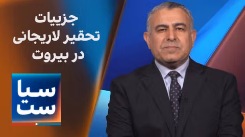 سیاست با مراد ویسی: جزییات تحقیر لاریجانی در بیروت