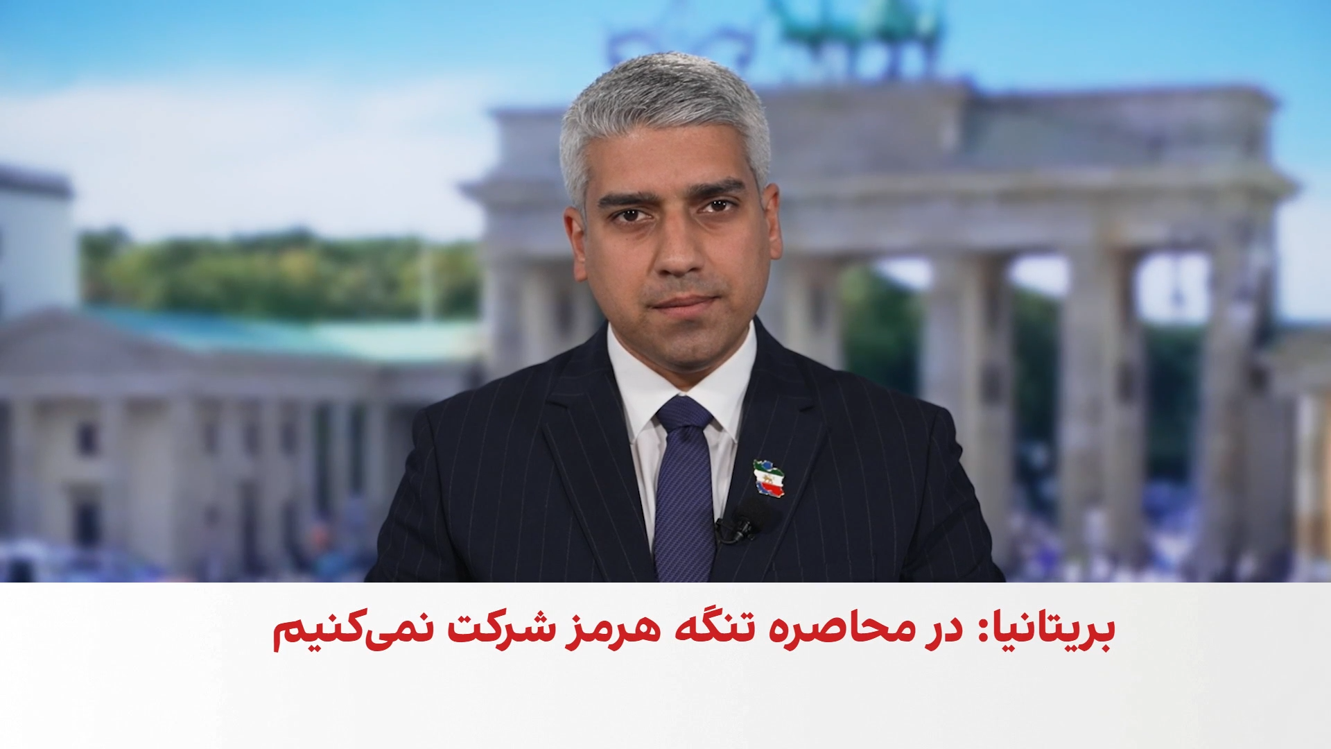 بریتانیا به ائتلاف محاصره تنگه هرمز نمی‌پیوندد