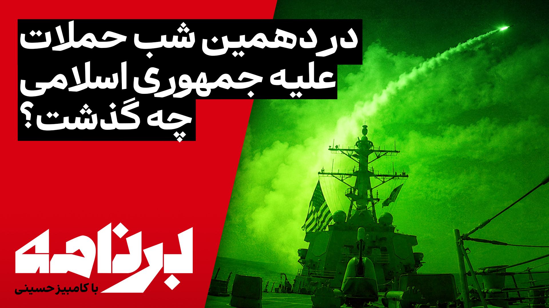 برنامه با کامبیز حسینی | در دهمین شب حملات علیه جمهوری اسلامی چه گذشت؟