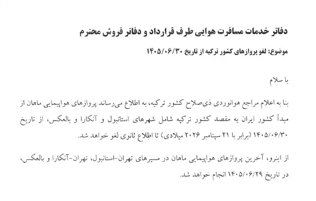 تصویری از بخشنامه شرکت هواپیمایی ماهان درباره توقف پروازهایش به استانبول و آنکارا
