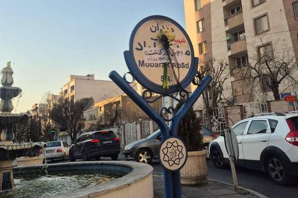 چهلم معترضان جانباخته و فشار حکومت بر خانوادهها برای کنترل، مصادره یا ممنوعیت سوگ اعتراضی