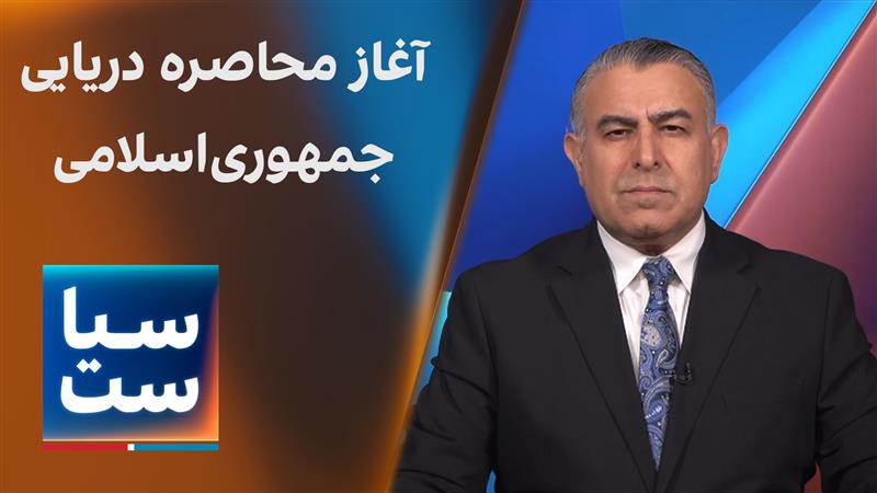 سیاست با مراد ویسی: آغاز محاصره دریایی جمهوری‌اسلامی