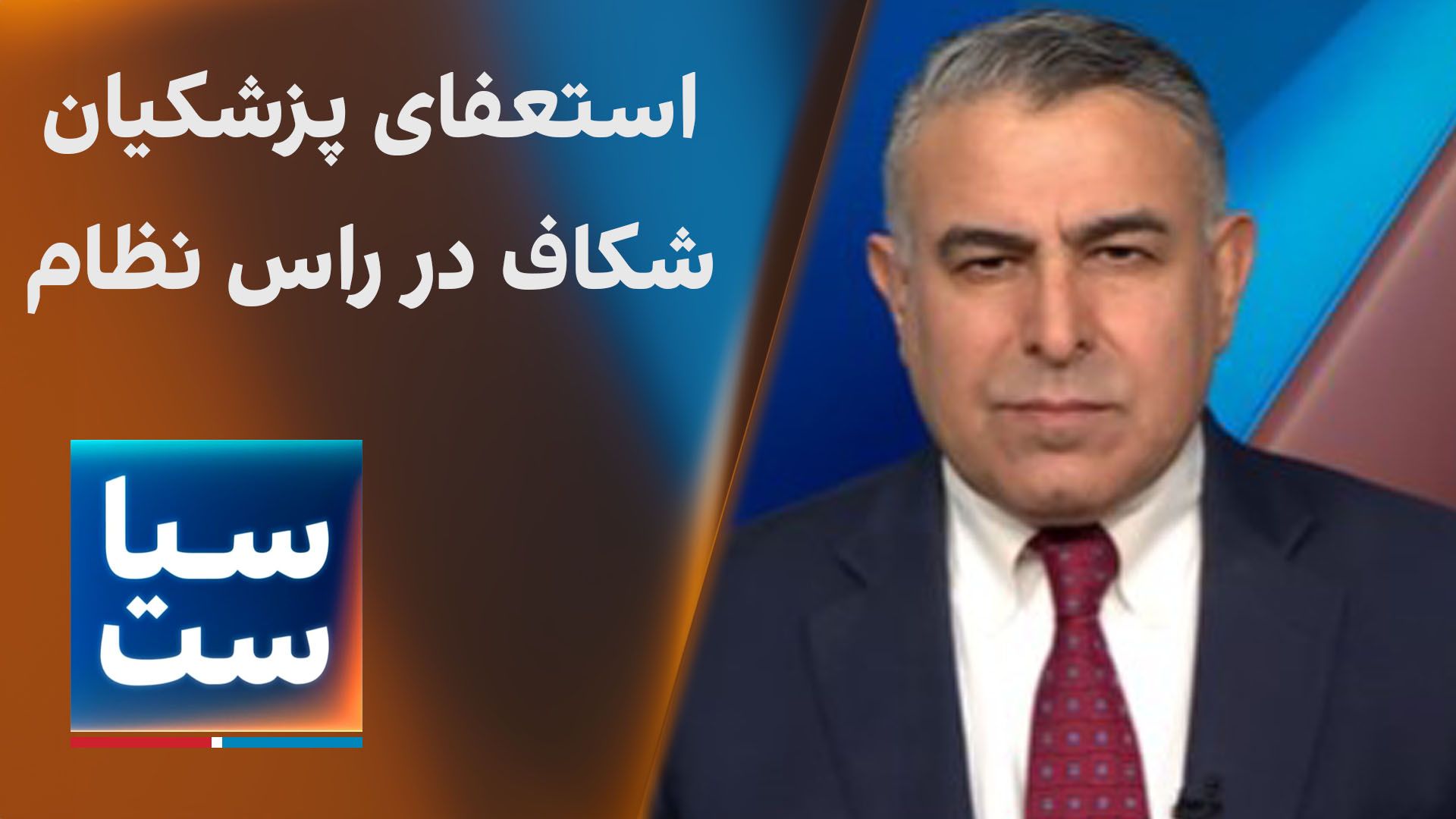 سیاست با مراد ویسی: استعفای پزشکیان؛ شکاف در راس نظام