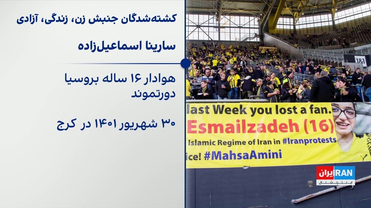 یاد هواداران فوتبالی که در خیزش زن، زندگی، آزادی کشته شدند