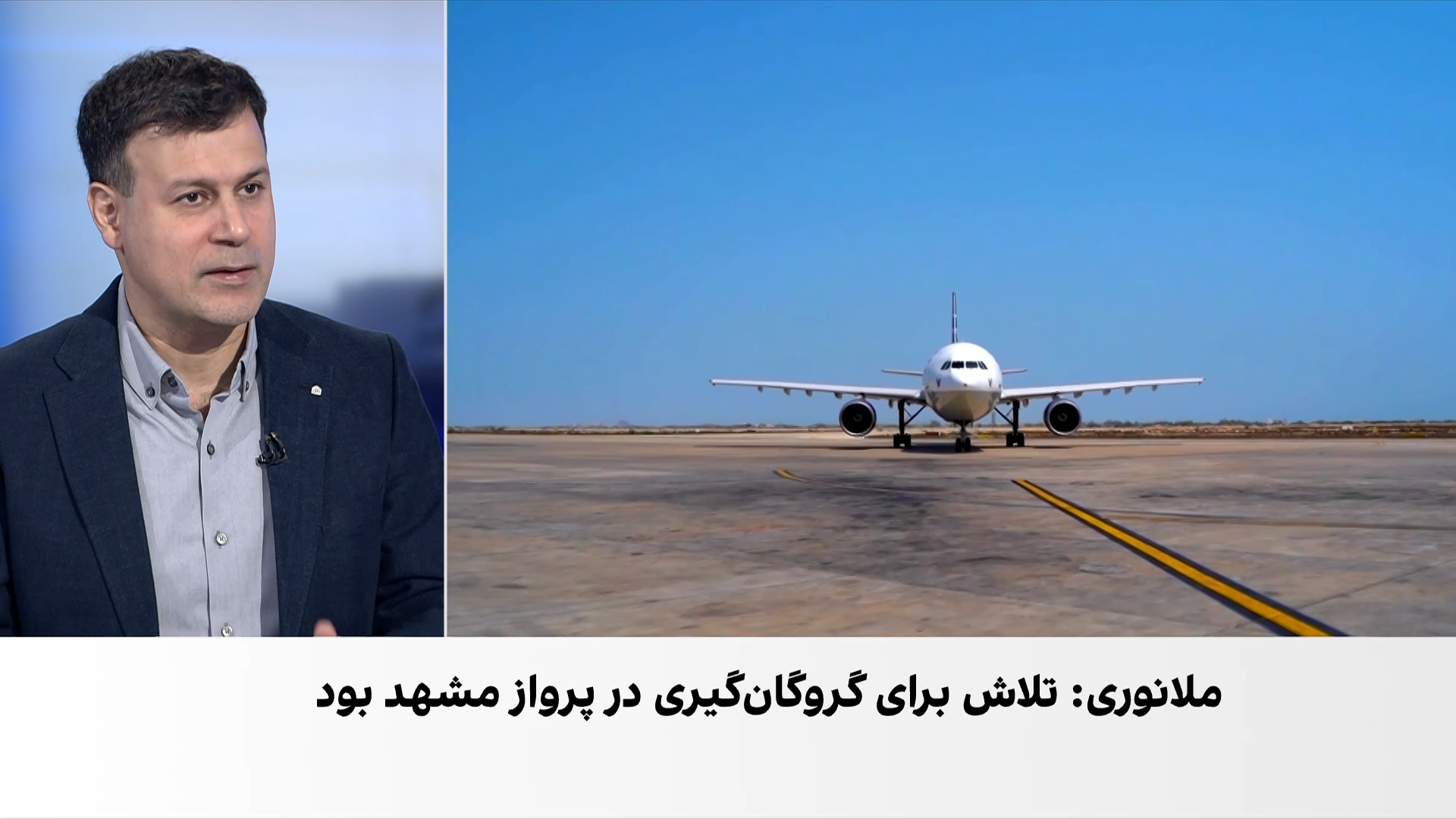 سخنان فرمانده یگان حفاظت هواپیمایی سپاه درباره خنثی‌شدن گروگان‌گیری در پرواز مشهد